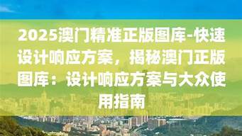 2025澳门精准正版免费_2025澳门精准正版免费可靠数据解释落实_体验版V50.42.91